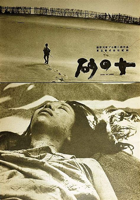 砂女|砂の女 / Suna no onna / Woman of the Dunes (1964)